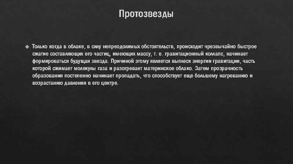 Протозвезды Только когда в облаке, в силу непреодолимых обстоятельств, происходит чрезвычайно быстрое сжатие составляющих