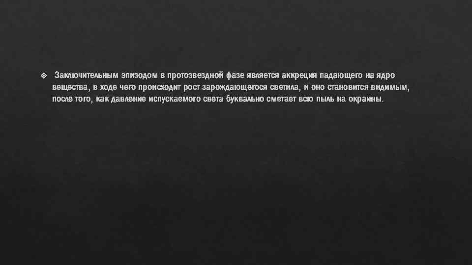  Заключительным эпизодом в протозвездной фазе является аккреция падающего на ядро вещества, в ходе