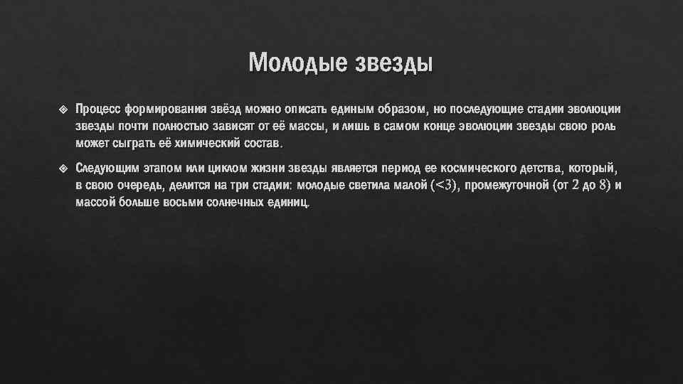 Молодые звезды Процесс формирования звёзд можно описать единым образом, но последующие стадии эволюции звезды