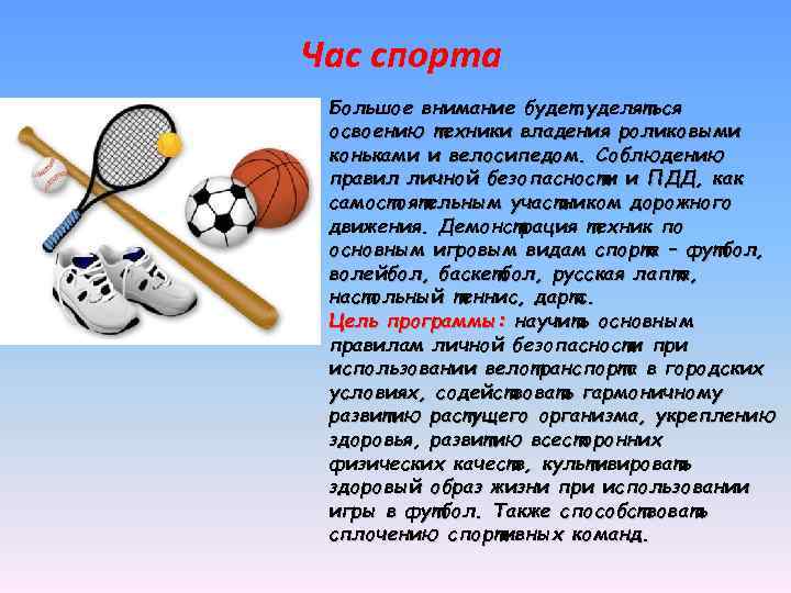 Час спорта Большое внимание будет уделяться освоению техники владения роликовыми коньками и велосипедом. Соблюдению