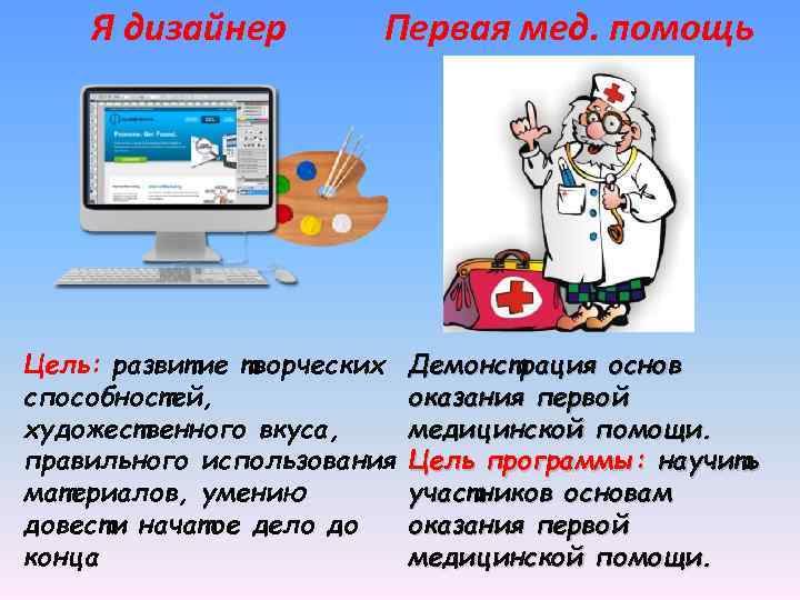 Я дизайнер Первая мед. помощь Цель: развитие творческих способностей, художественного вкуса, правильного использования материалов,