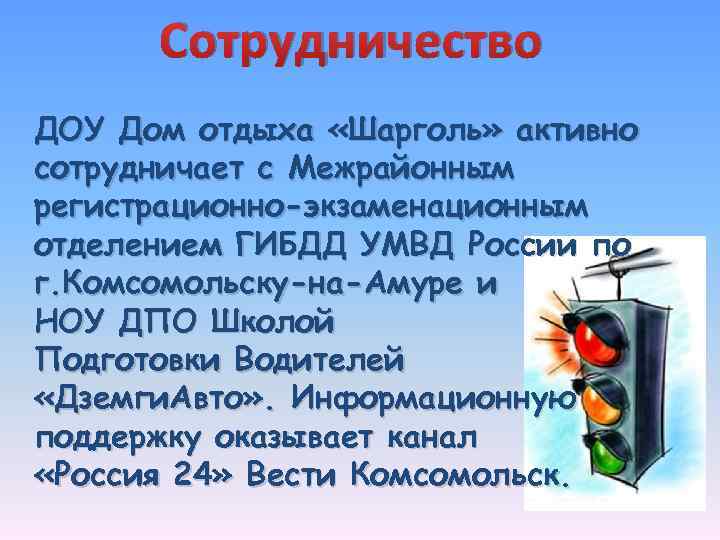 Сотрудничество ДОУ Дом отдыха «Шарголь» активно сотрудничает с Межрайонным регистрационно-экзаменационным отделением ГИБДД УМВД России