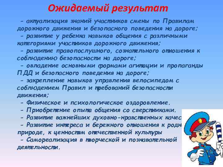 Ожидаемый результат - актуализация знаний участников смены по Правилам дорожного движения и безопасного поведения