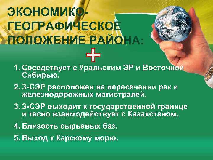 ЭКОНОМИКОГЕОГРАФИЧЕСКОЕ ПОЛОЖЕНИЕ РАЙОНА: 1. Соседствует с Уральским ЭР и Восточной Сибирью. 2. З-СЭР расположен