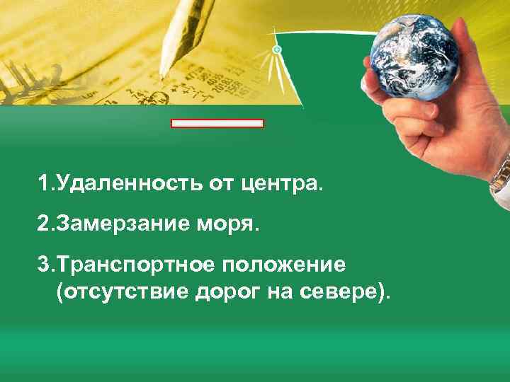 1. Удаленность от центра. 2. Замерзание моря. 3. Транспортное положение (отсутствие дорог на севере).