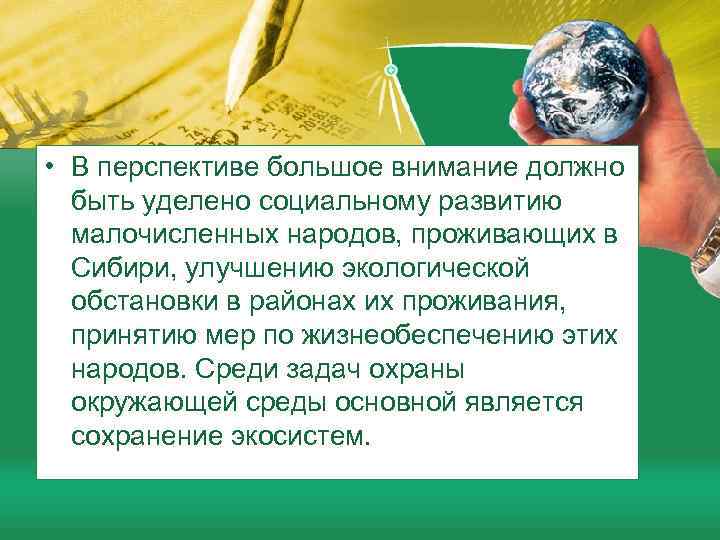  • В перспективе большое внимание должно быть уделено социальному развитию малочисленных народов, проживающих