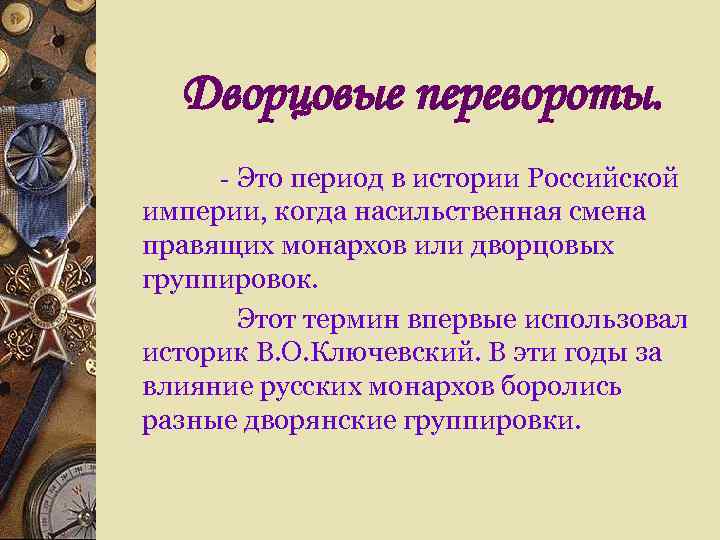 Дворцовые перевороты. - Это период в истории Российской империи, когда насильственная смена правящих монархов