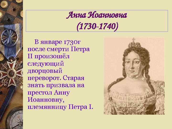 Анна Иоанновна (1730 -1740) В январе 1730 г после смерти Петра II произошёл следующий