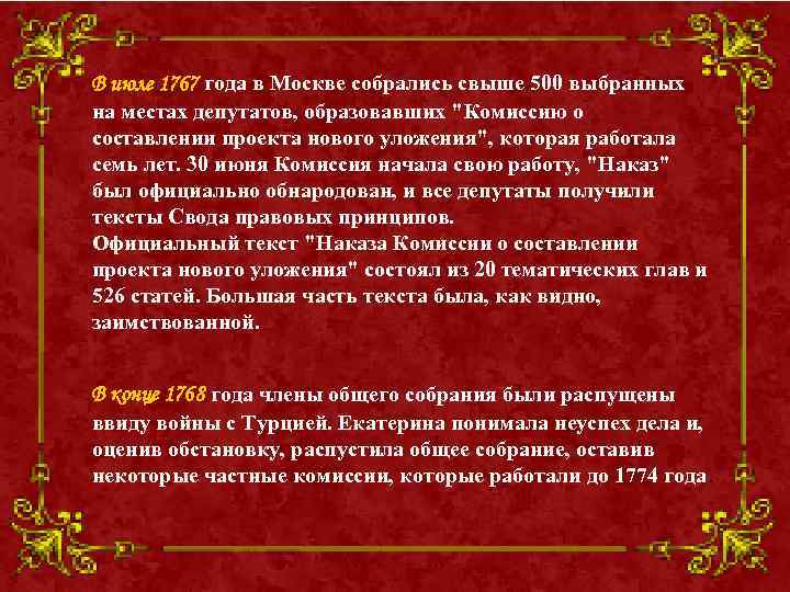 В июле 1767 года в Москве собрались свыше 500 выбранных на местах депутатов, образовавших