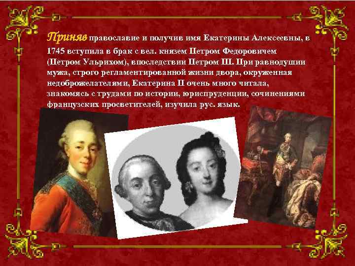 Приняв православие и получив имя Екатерины Алексеевны, в 1745 вступила в брак с вел.