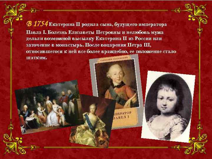 В 1754 Екатерина II родила сына, будущего императора Павла I. Болезнь Елизаветы Петровны и