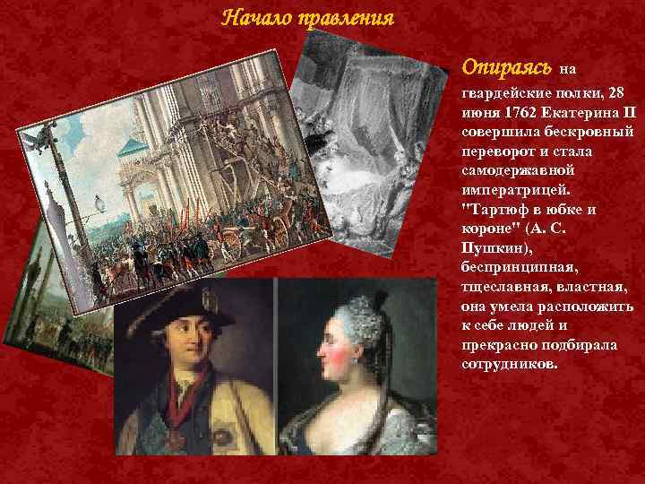 Начало правления Опираясь на гвардейские полки, 28 июня 1762 Екатерина II совершила бескровный переворот