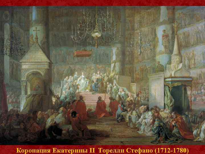 Коронация Екатерины II Торелли Стефано (1712 -1780) 