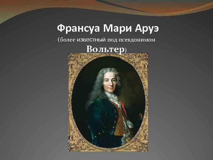 Известная под несколькими псевдонимами. Мари Франсуа Аруэ Вольтер «идолы и идолопоклонство».