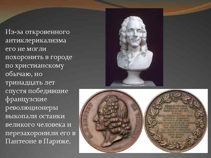 Из-за откровенного антиклерикализма его не могли похоронить в городе по христианскому обычаю, но тринадцать