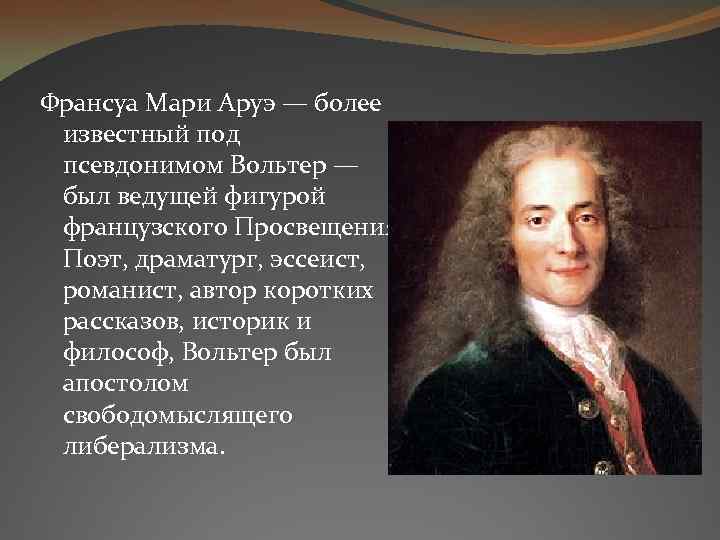 Франсуа Мари Аруэ — более известный под псевдонимом Вольтер — был ведущей фигурой французского