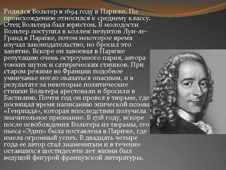  Родился Вольтер в 1694 году в Париже. По происхождению относился к среднему классу.