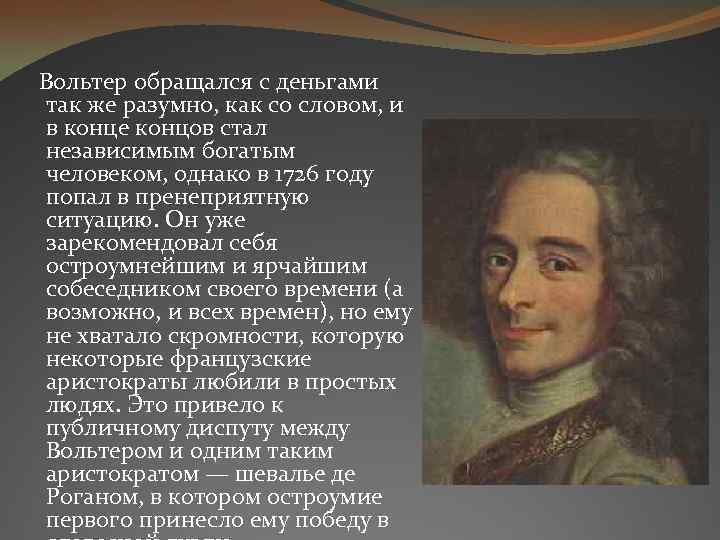  Вольтер обращался с деньгами так же разумно, как со словом, и в конце