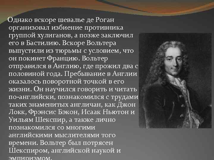  Однако вскоре шевалье де Роган организовал избиение противника группой хулиганов, а позже заключил