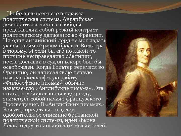  Но больше всего поразила политическая система. Английская демократия и личные свободы представляли собой