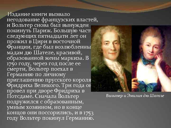  Издание книги вызвало негодование французских властей, и Вольтер снова был вынужден покинуть Париж.