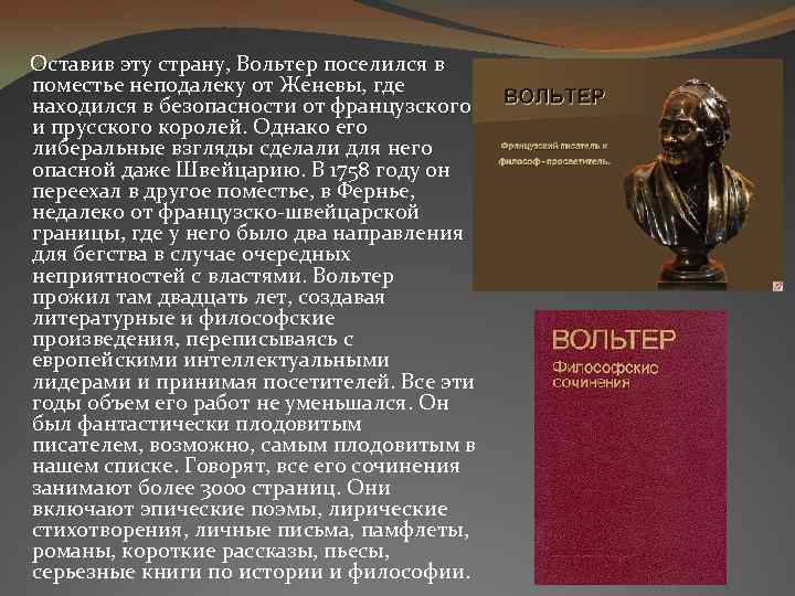  Оставив эту страну, Вольтер поселился в поместье неподалеку от Женевы, где находился в