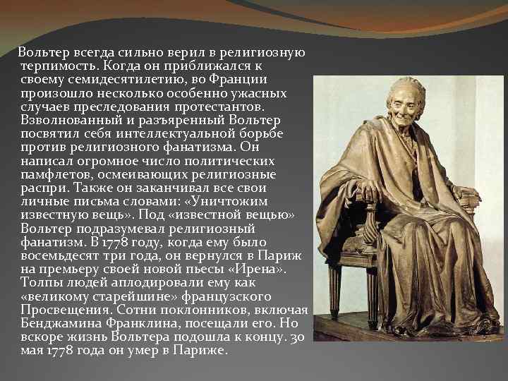  Вольтер всегда сильно верил в религиозную терпимость. Когда он приближался к своему семидесятилетию,