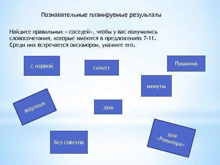 Познавательные планируемые результаты Найдите правильных « соседей» , чтобы у вас получились словосочетания, которые