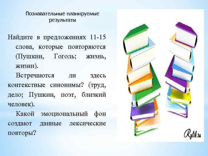 Познавательные планируемые результаты Найдите в предложениях 11 -15 слова, которые повторяются (Пушкин, Гоголь; жизнь,