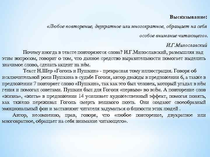  Высказывание: «Любое повторение, двукратное или многократное, обращает на себя особое внимание читающего» .