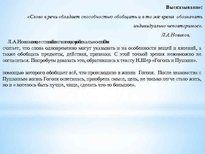 Высказывание: «Слово в речи обладает способностью обобщать и в то же время обозначать индивидуально