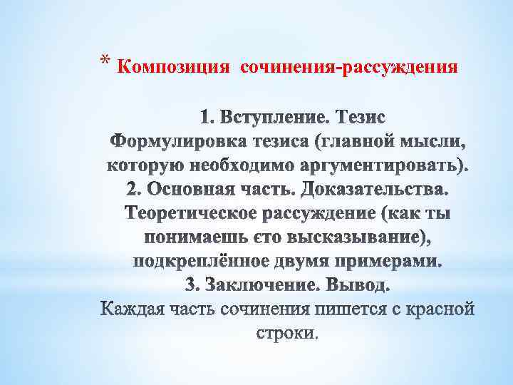 * Композиция сочинения-рассуждения 