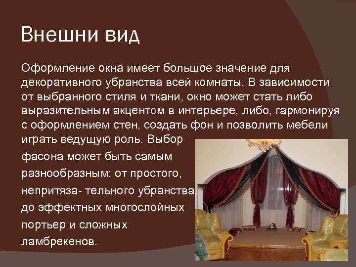 Внешни вид Оформление окна имеет большое значение для декоративного убранства всей комнаты. В зависимости
