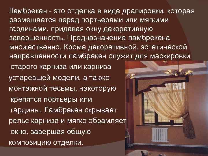 Ламбрекен - это отделка в виде драпировки, которая размещается перед портьерами или мягкими гардинами,