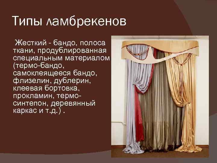 Типы ламбрекенов Жесткий - бандо, полоса ткани, продублированная специальным материалом (термо-бандо, самоклеящееся бандо, флизелин,