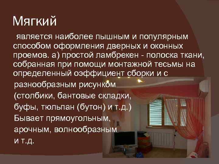 Мягкий является наиболее пышным и популярным способом оформления дверных и оконных проемов. а) простой