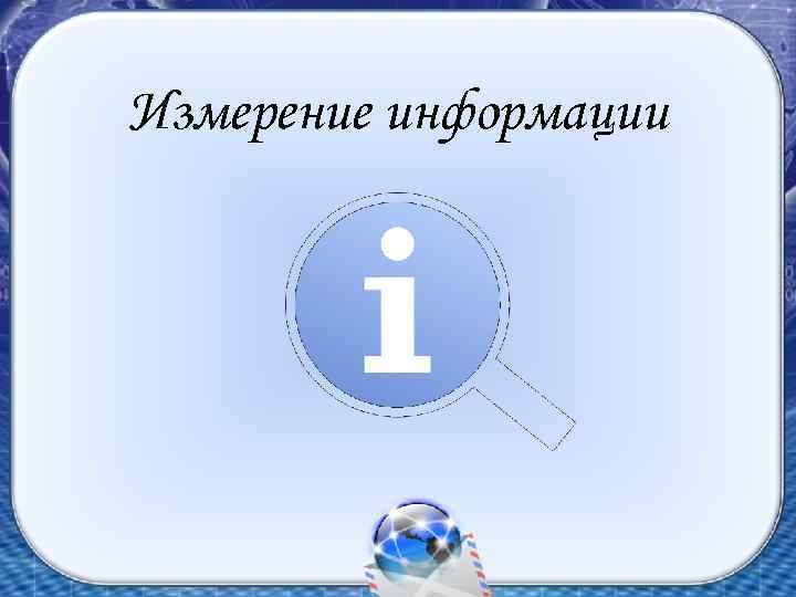 Измерение информации 