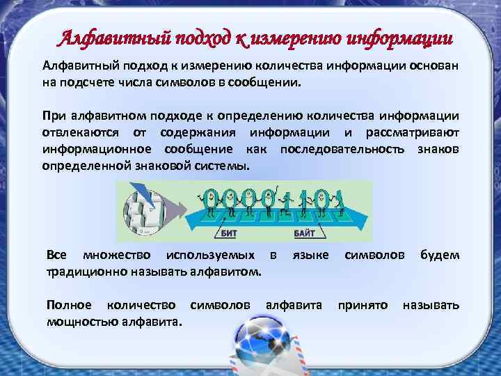 Алфавитный подход к измерению информации Алфавитный подход к измерению количества информации основан на подсчете