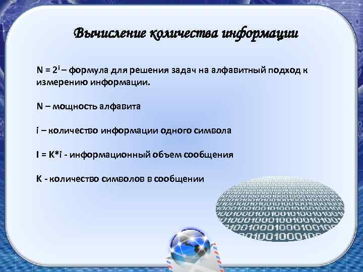 Вычисление количества информации N = 2 i – формула для решения задач на алфавитный