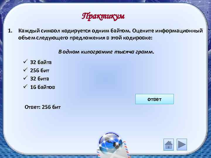 Практикум 1. Каждый символ кодируется одним байтом. Оцените информационный объем следующего предложения в этой