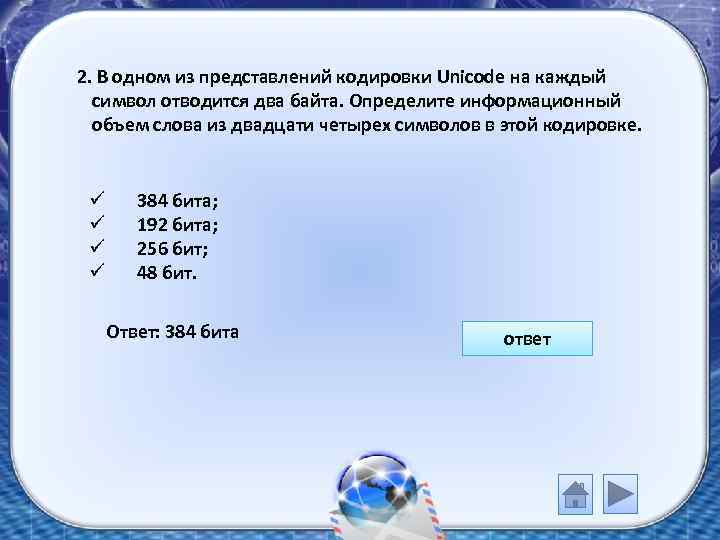  2. В одном из представлений кодировки Unicode на каждый символ отводится два байта.