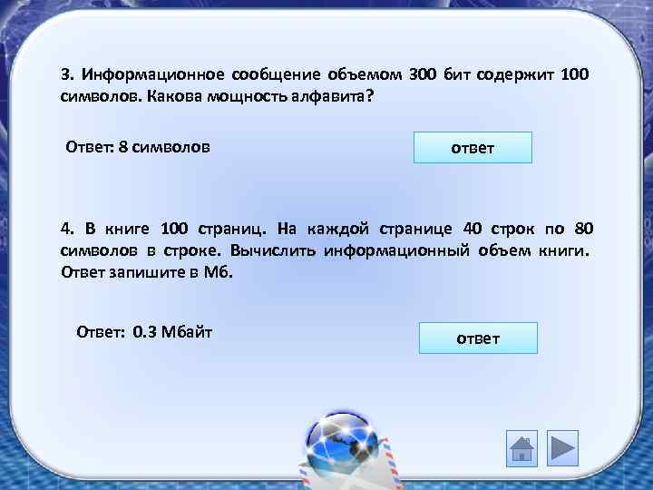 3. Информационное сообщение объемом 300 бит содержит 100 символов. Какова мощность алфавита? Ответ: 8