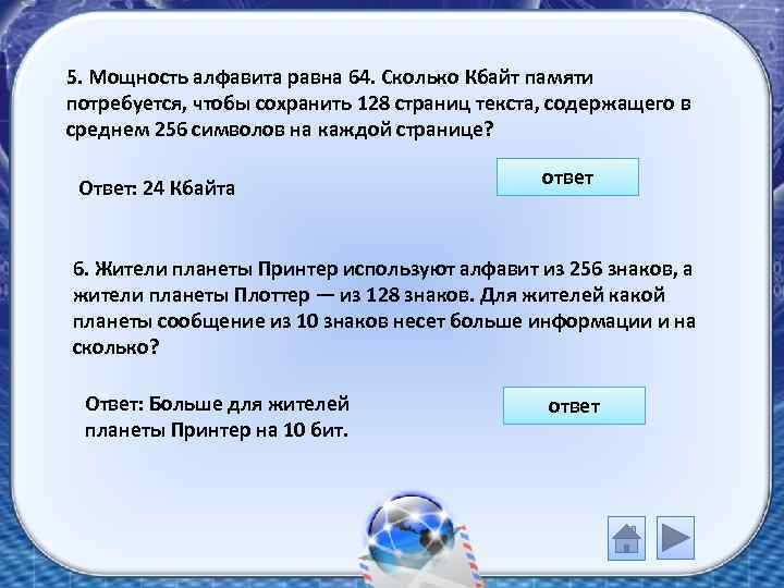 5. Мощность алфавита равна 64. Сколько Кбайт памяти потребуется, чтобы сохранить 128 страниц текста,