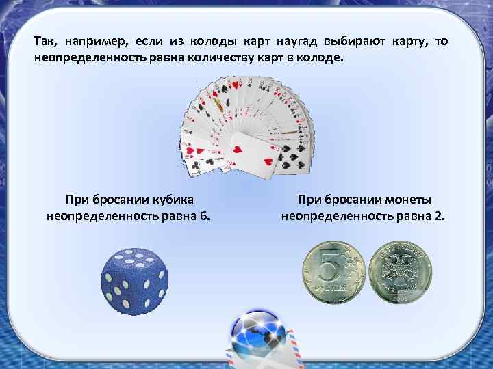 Так, например, если из колоды карт наугад выбирают карту, то неопределенность равна количеству карт