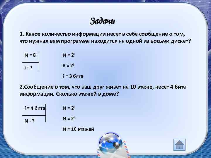 Задачи 1. Какое количество информации несет в себе сообщение о том, что нужная вам