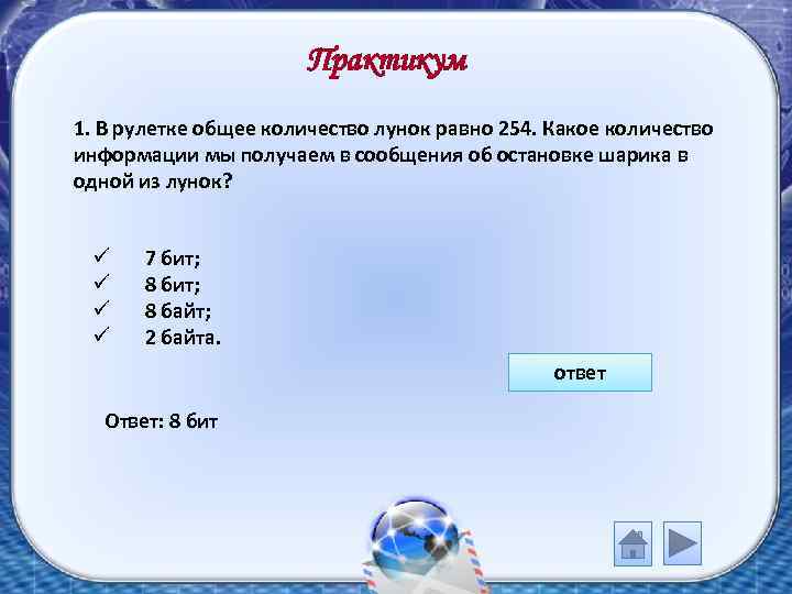 Практикум 1. В рулетке общее количество лунок равно 254. Какое количество информации мы получаем