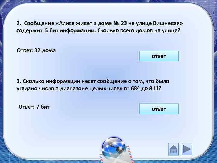 2. Сообщение «Алиса живет в доме № 23 на улице Вишневая» содержит 5 бит