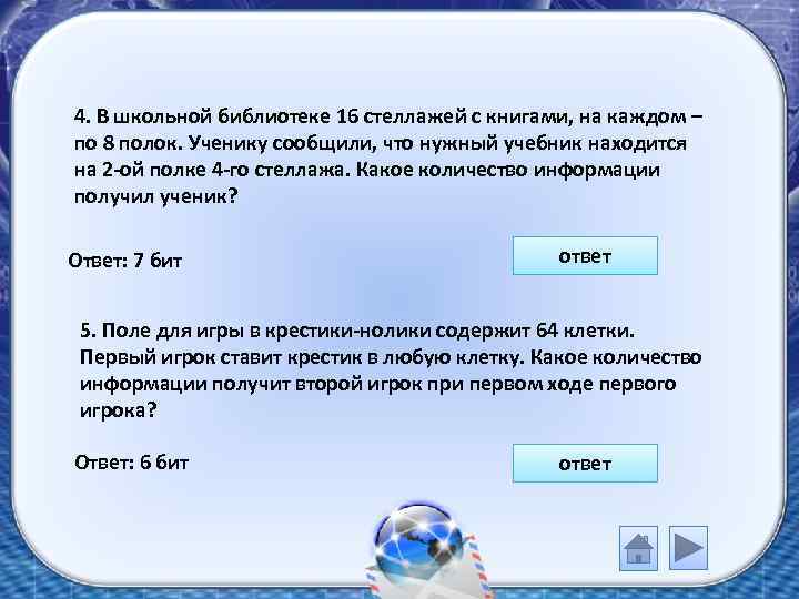 4. В школьной библиотеке 16 стеллажей с книгами, на каждом – по 8 полок.