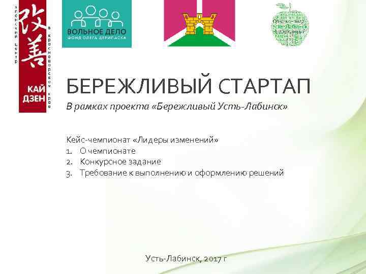 БЕРЕЖЛИВЫЙ СТАРТАП В рамках проекта «Бережливый Усть-Лабинск» Кейс-чемпионат «Лидеры изменений» 1. О чемпионате 2.