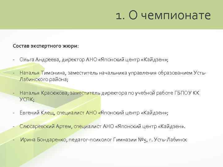 1. О чемпионате Состав экспертного жюри: - Ольга Андреева, директор АНО «Японский центр «Кайдзен»